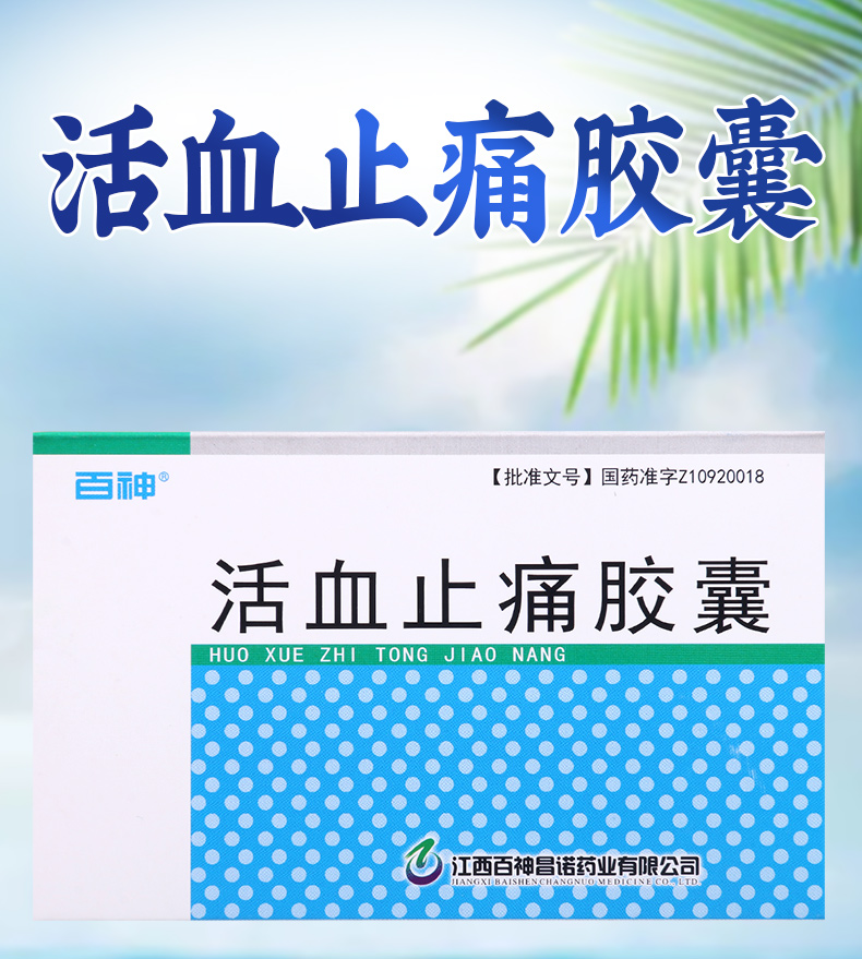 连锁药房正品保证百神活血止痛胶囊36粒
