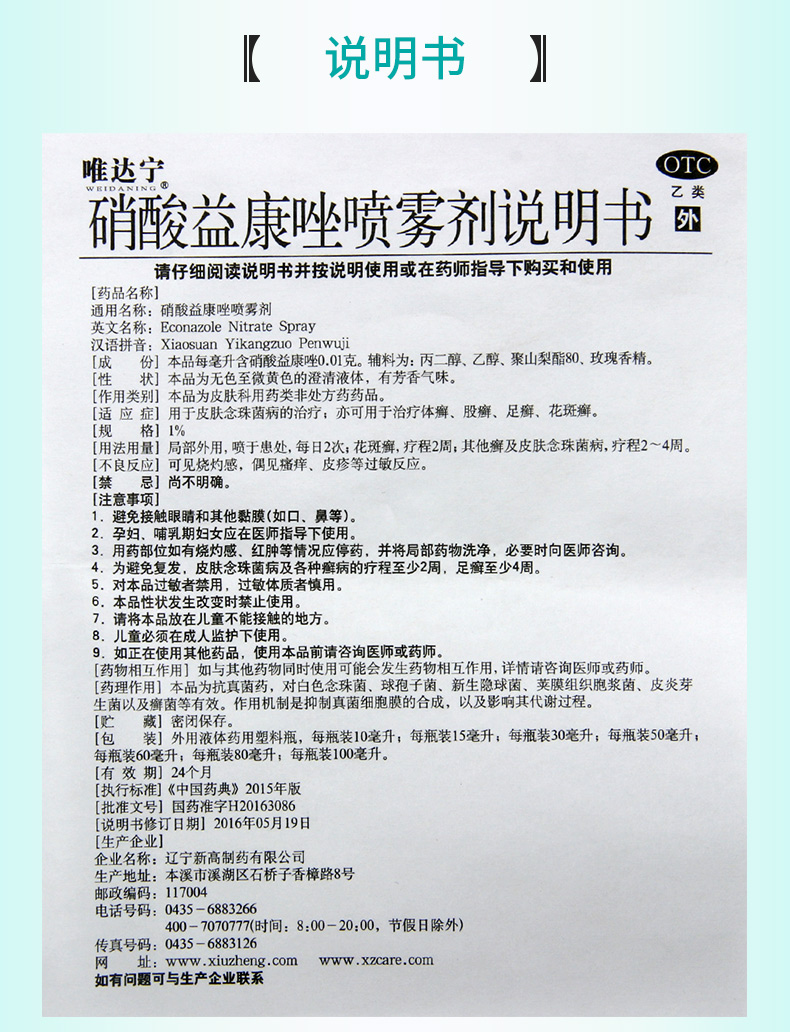 【正品保障】 唯达宁 硝酸益康唑喷雾剂 80ml价格_使用说明_参数_平安