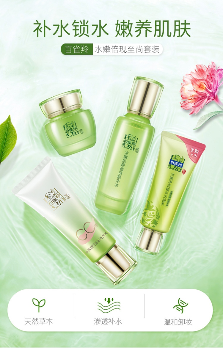 【领券下单更优惠】 pechoin/百雀羚 水嫩倍现至尚套装 草本精华补水