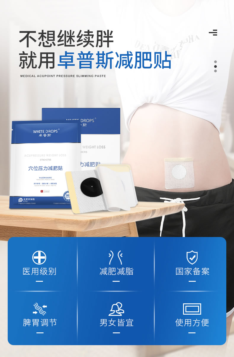 white drops 卓普斯医用压力穴位减肥贴10贴/盒 瘦肚子减肥瘦身燃脂肪