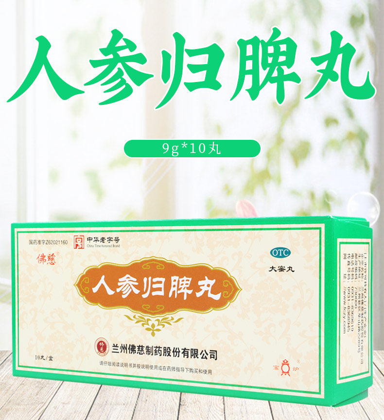 买2盒免邮费佛慈人参归脾丸9g10丸