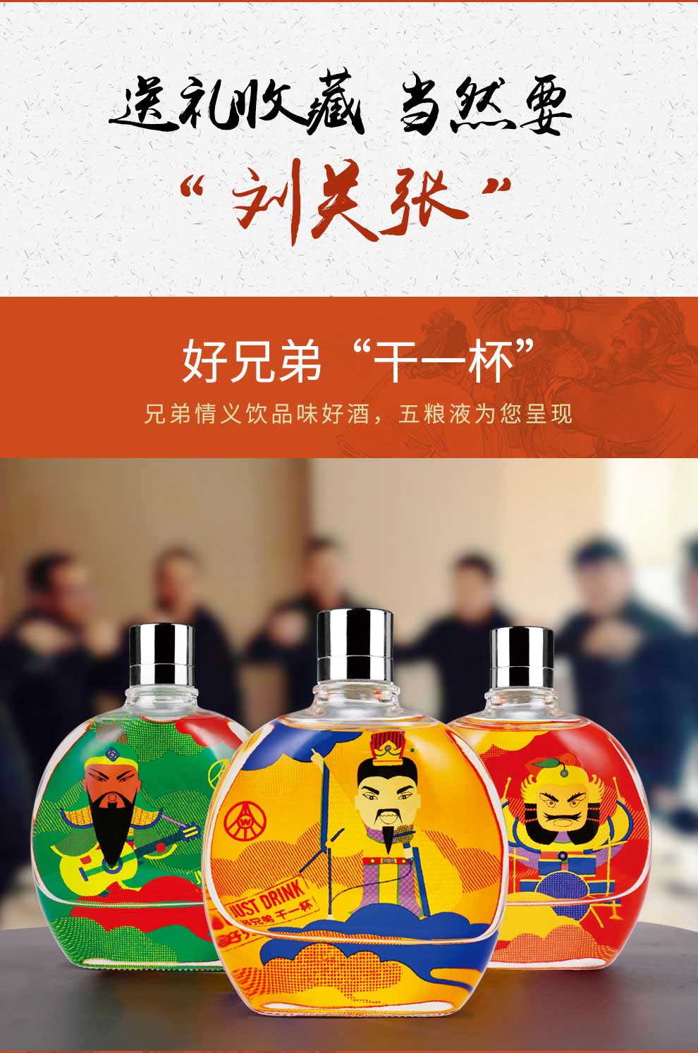 【礼盒包装】 原酿天典 干一杯彩瓶好兄弟刘关张3瓶 52度白酒礼盒装