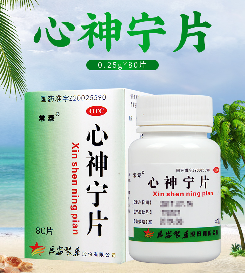 免邮费限时特惠常泰心神宁片025g80片