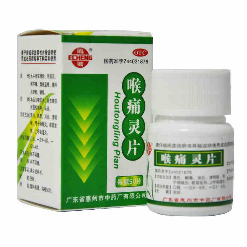 药房正品 现货速发快  鹅城牌 喉痛灵片 50片