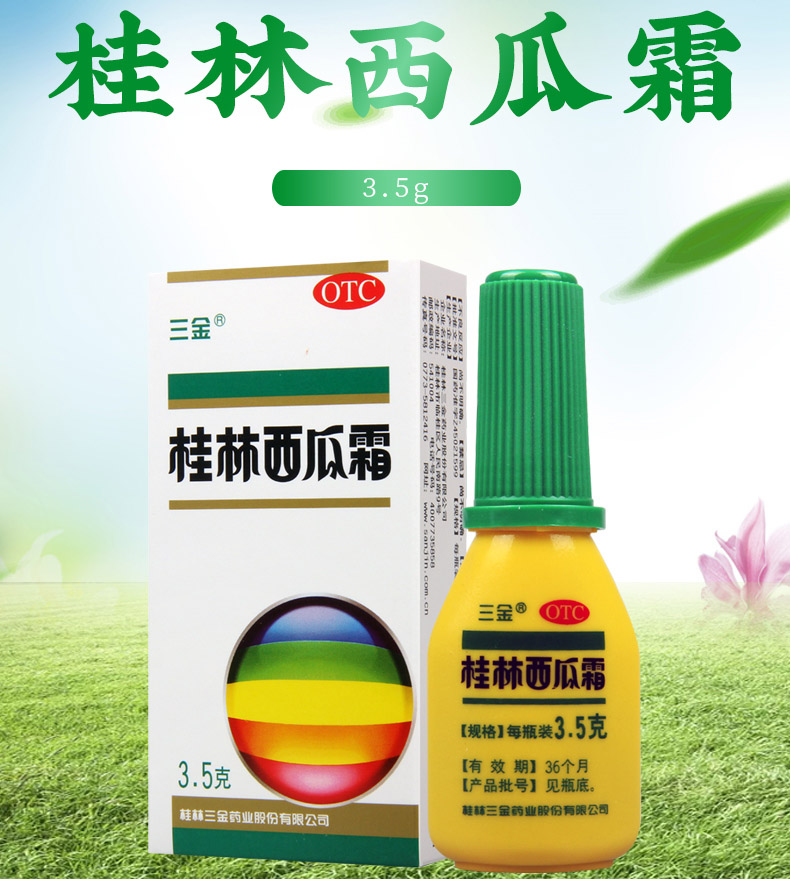 买3盒免邮费三金桂林西瓜霜35g