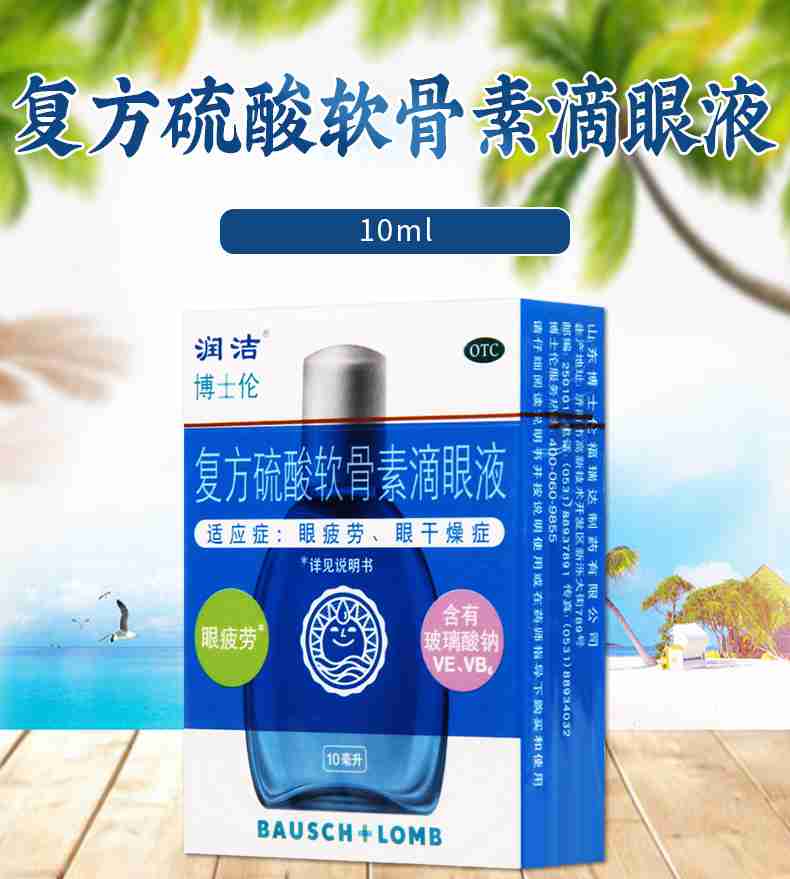 买2盒免邮费润洁复方硫酸软骨素滴眼液10ml