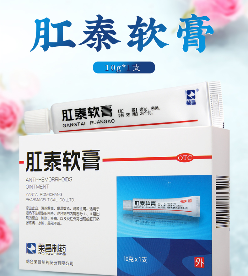 买2盒免邮费荣昌制药肛泰软膏10g1支