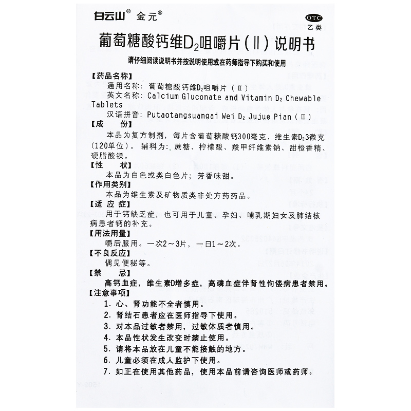 白云山葡萄糖酸钙维d2咀嚼片Ⅱ03g60片