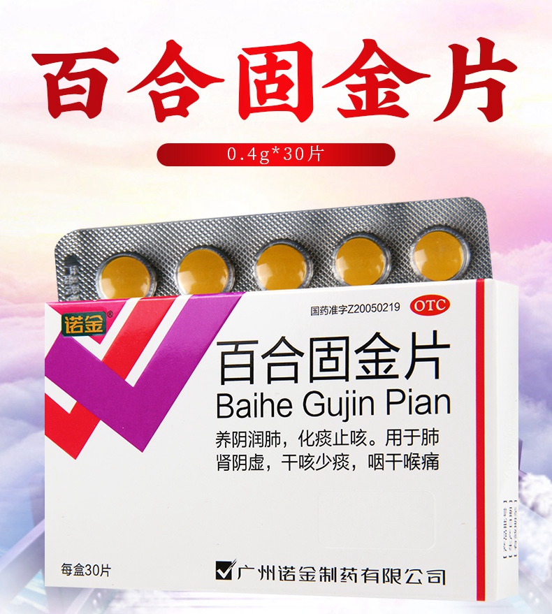 买2盒免运费诺金牌百合固金片04g30片