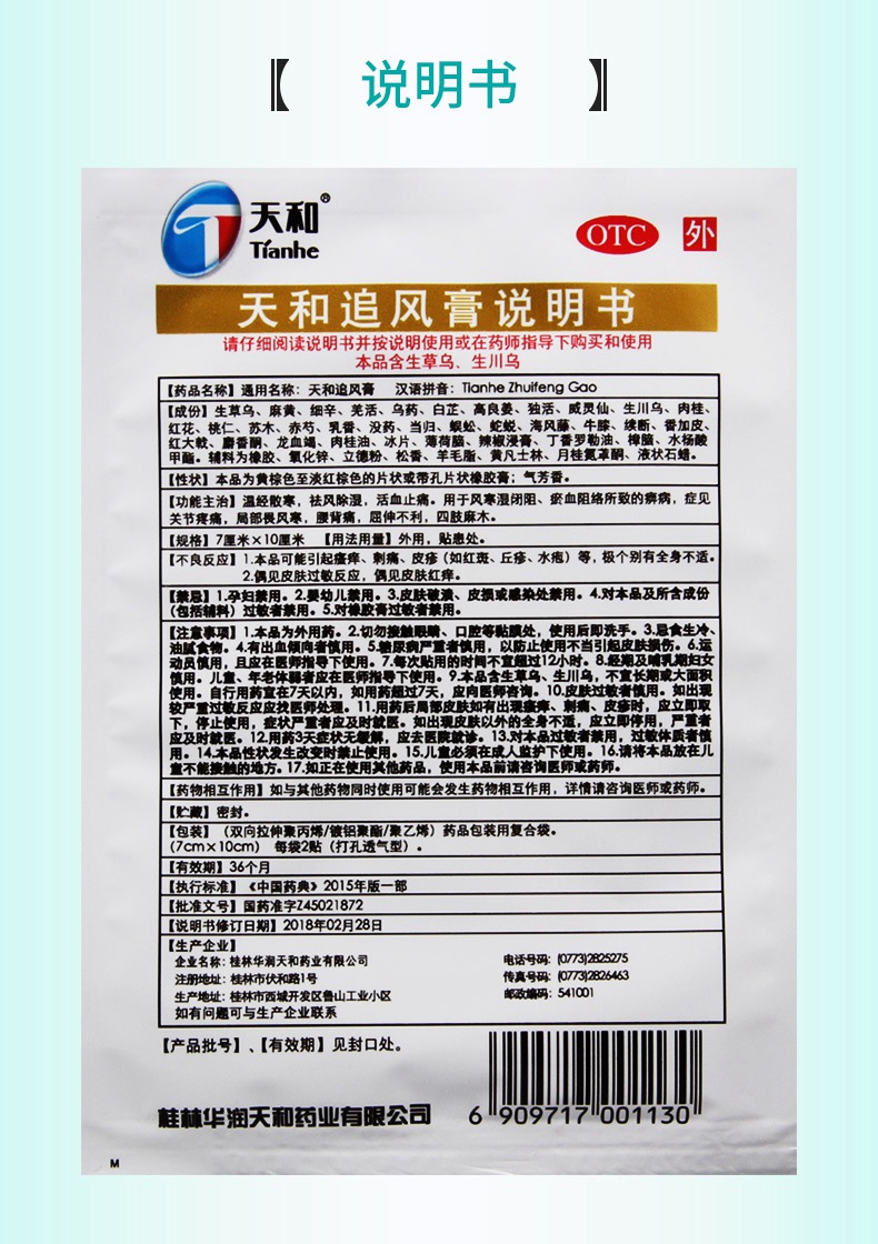 连锁药房正品保证天和天和追风膏7cm10cm6贴