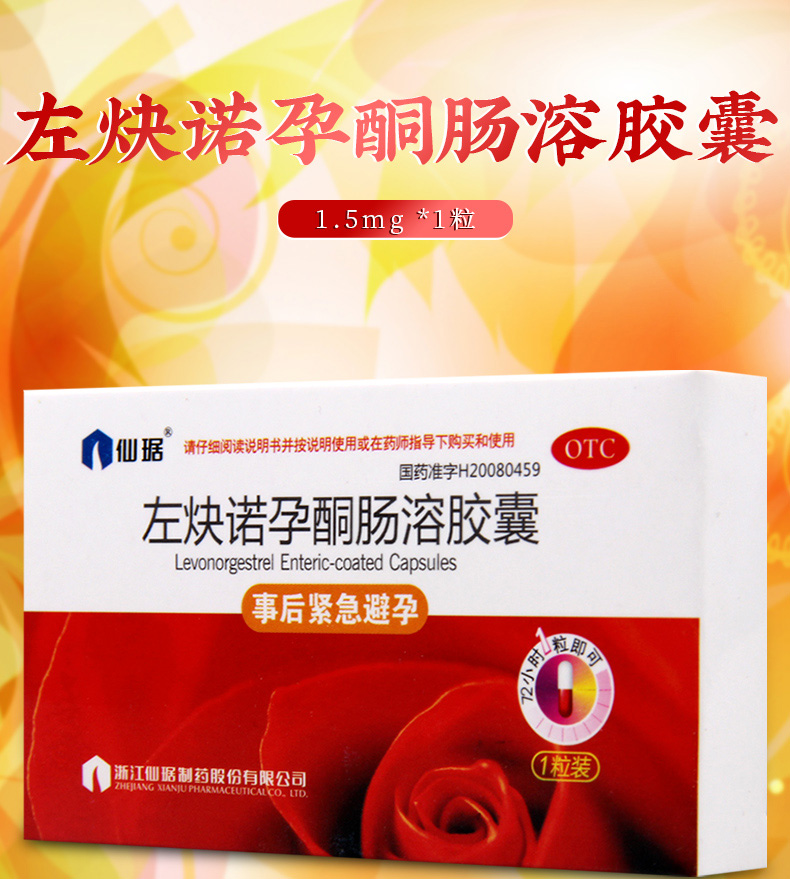 限时活动中仙琚左炔诺孕酮肠溶胶囊15mg1粒