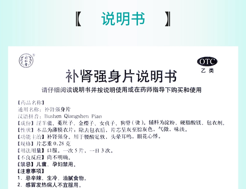 【连锁药房 品质保证】 同仁堂 补肾强身片 60片*4瓶价格_使用说明