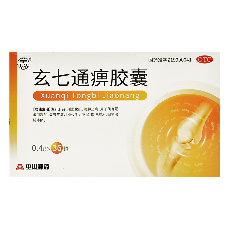 中山玄七通痹胶囊04g18片2板
