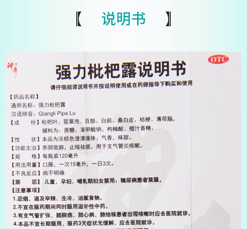 神奇 强力枇杷露 120ml