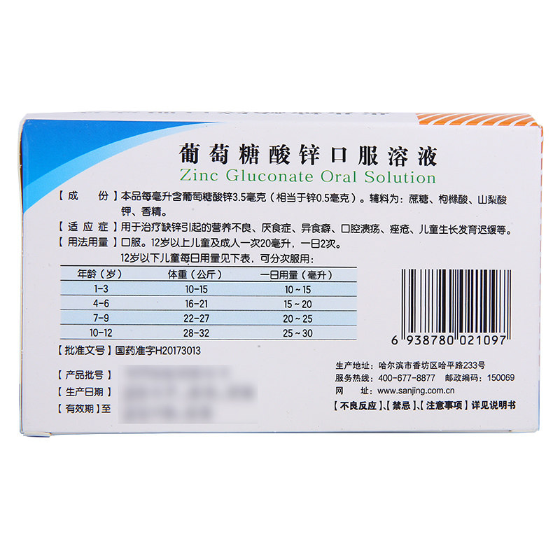 【营养不良 发育迟缓】 三精 葡萄糖酸锌口服溶液 10ml*12支