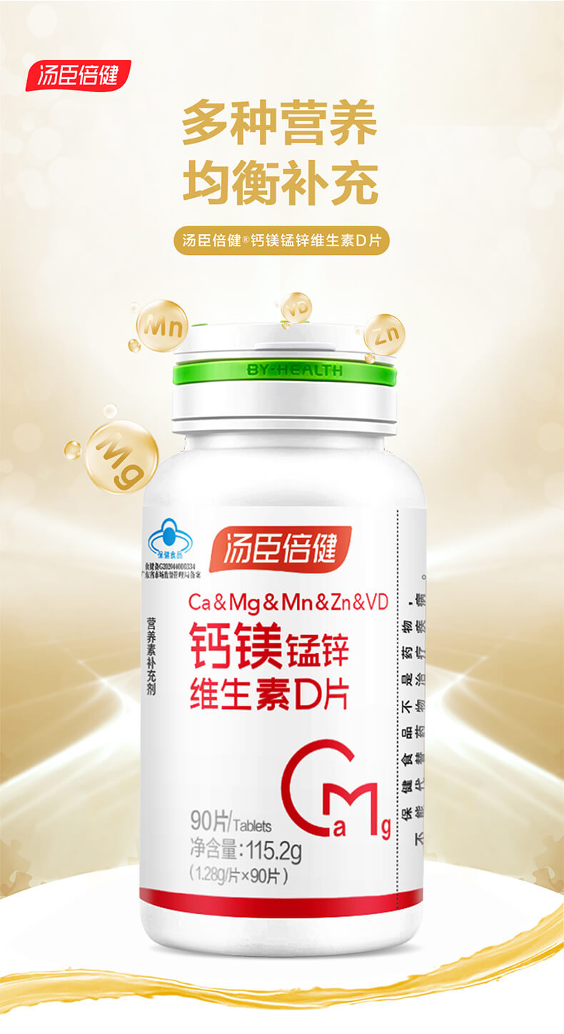 汤臣倍健钙镁锰锌维生素d片90片补充钙和镁