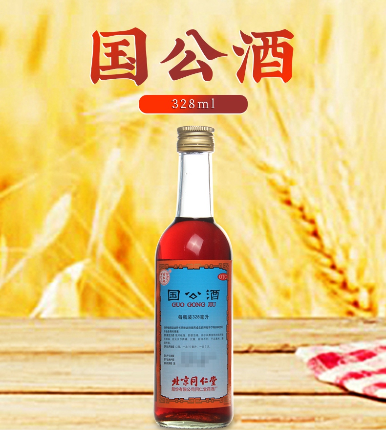 买2盒免运费同仁堂国公酒328ml