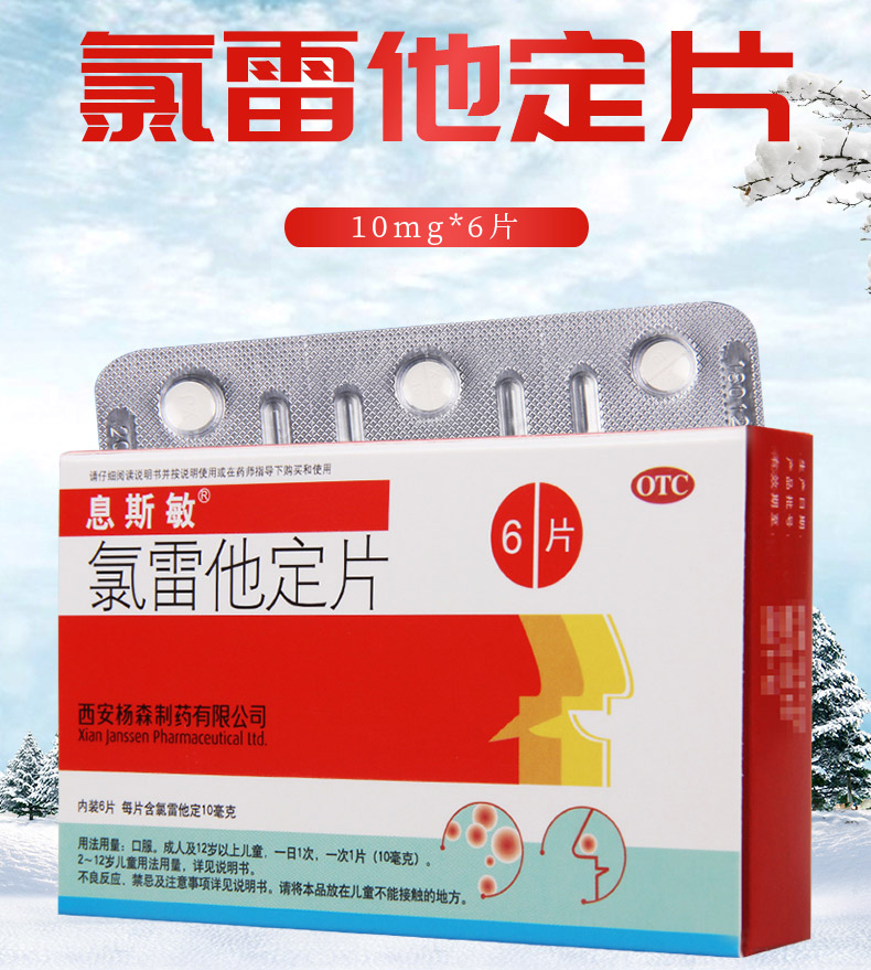 【购2盒免邮费】 息斯敏 氯雷他定片 10mg*6片