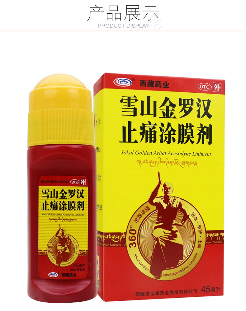 连锁药房正品保障西藏药业雪山金罗汉止痛涂膜剂45ml