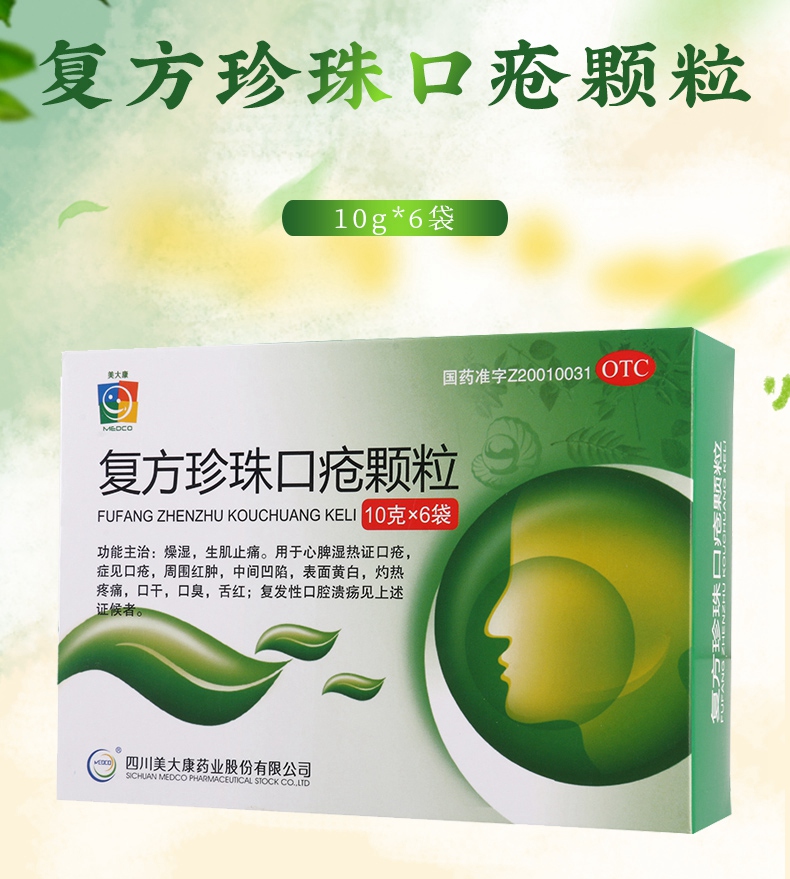 连锁药房正品保证美大康复方珍珠口疮颗粒10g6袋