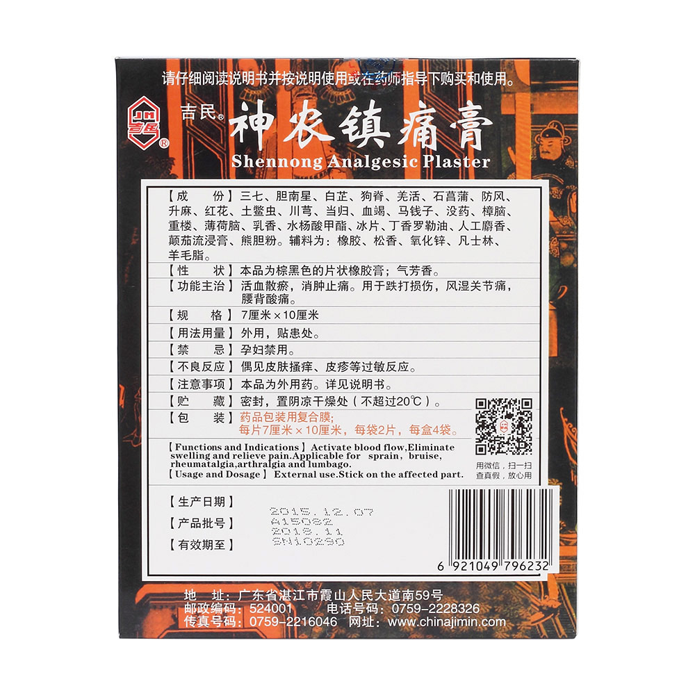 吉民 神农镇痛膏 7cm*10cm*8s