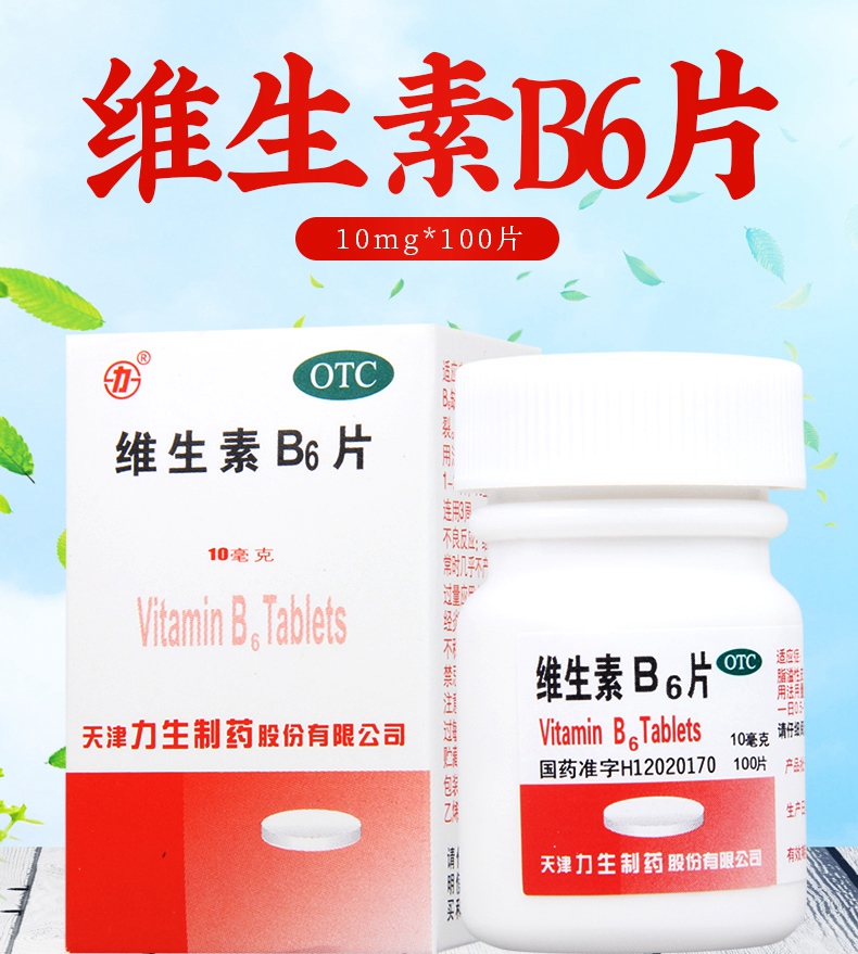 力生 维生素b6片 10mg*100片