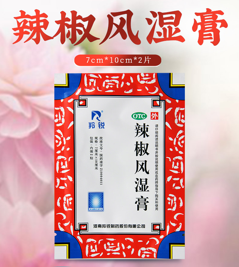 限时活动中羚锐辣椒风湿膏7cm10cm2片