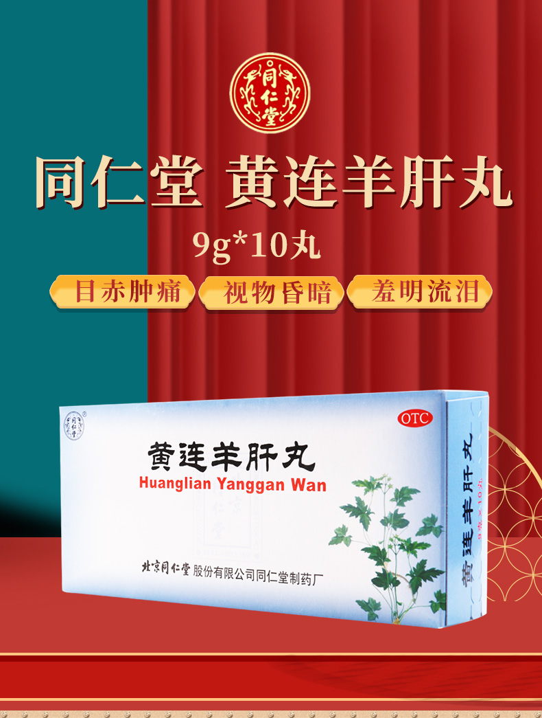 同仁堂 黄连羊肝丸 9g*10丸