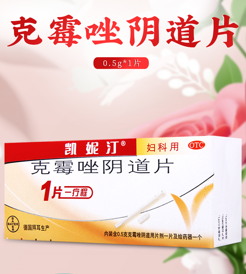 免邮费疗程用药凯妮汀克霉唑阴道片05g1片