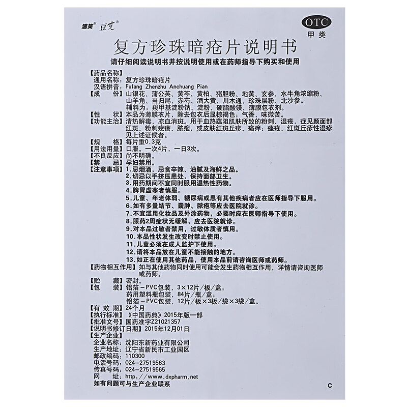豆克复方珍珠暗疮片84片瓶