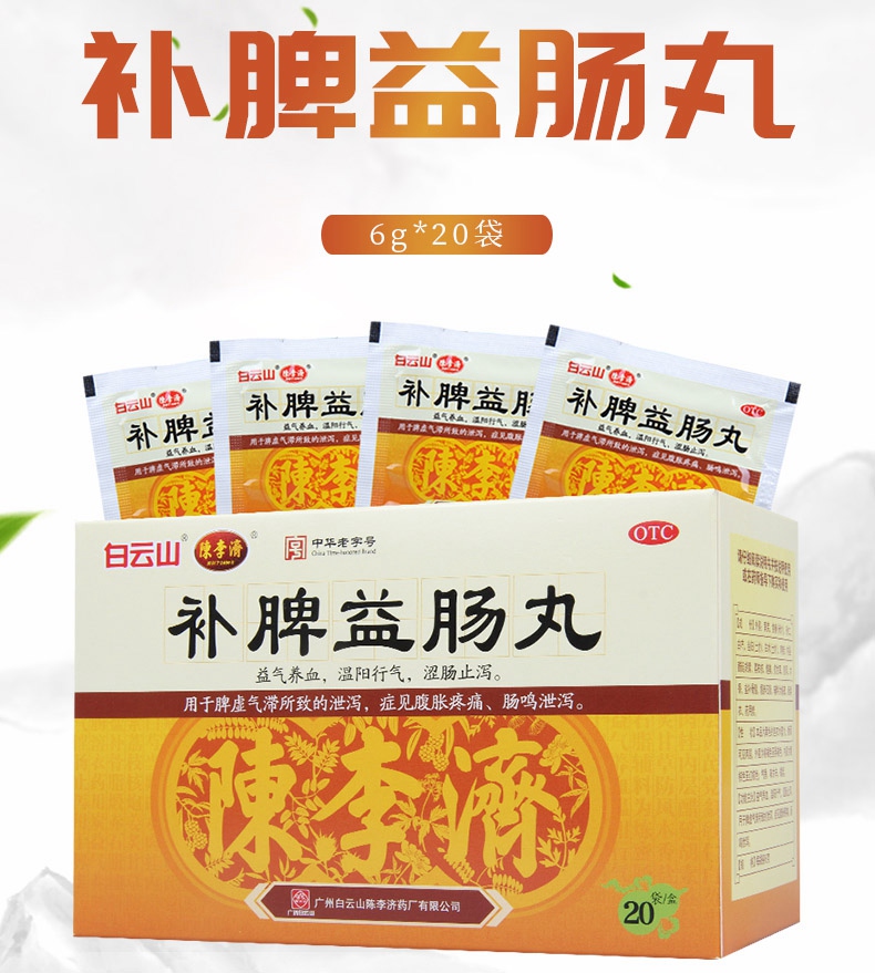 连锁药房正品保证陈李济补脾益肠丸6g20袋