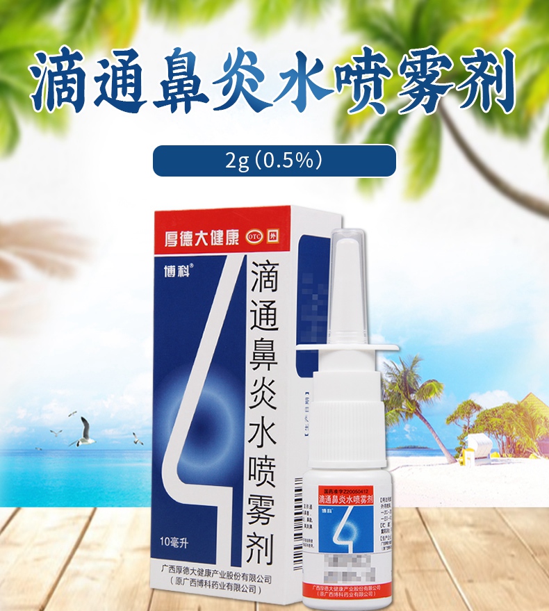 连锁药房正品保证博科滴通鼻炎水喷雾剂10ml