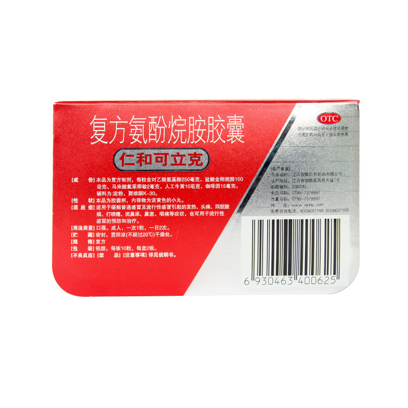 【感冒用药】 仁和可立克 复方氨酚烷胺胶囊 20粒