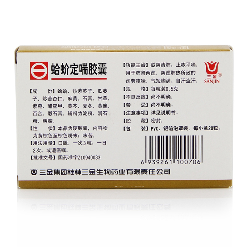 三金蛤蚧定喘胶囊05克20粒