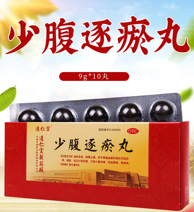 免运费正品保真达仁堂少腹逐瘀丸9g10丸