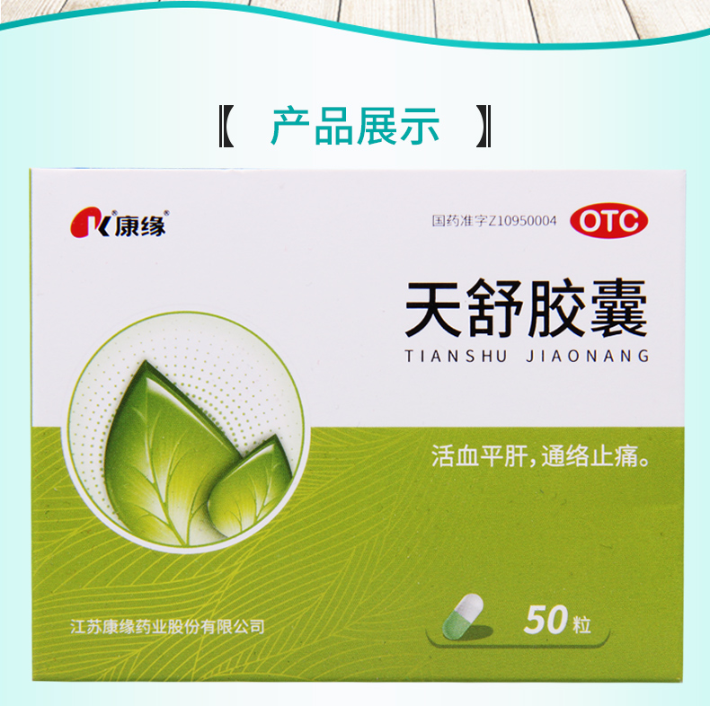 連鎖藥房正品保證康緣天舒膠囊034g50粒