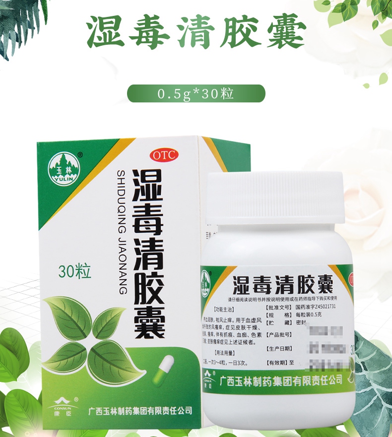 免运费正品保证玉林湿毒清胶囊30粒