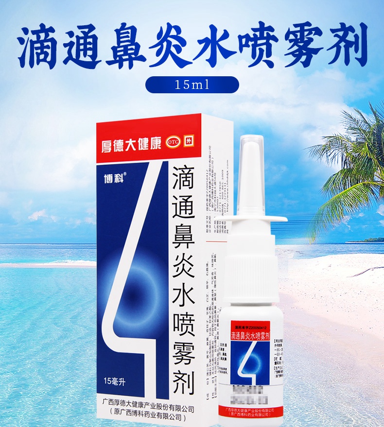 免运费正品保证博科滴通鼻炎水喷雾剂15ml