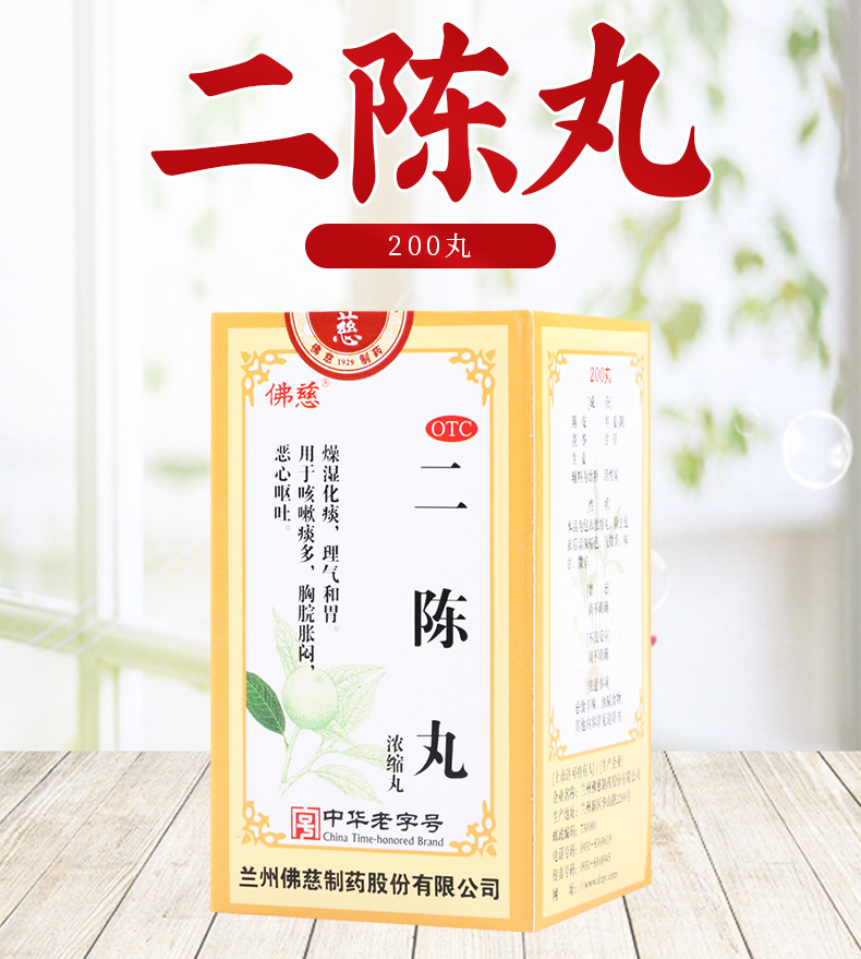 免邮费限时特惠佛慈二陈丸200丸