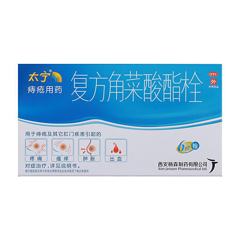 【痔疮 肛门疼痛 出血】 太宁 复方角菜酸酯栓 3.