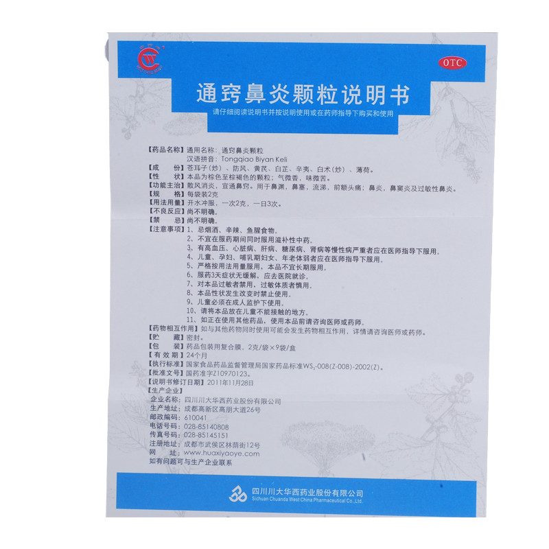 川大华西 通窍鼻炎颗粒 2g*9袋价格_使用说明_参数_平安好医生