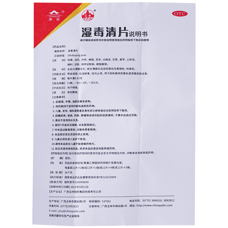 套餐更划算药房速发玉林湿毒清片062gx12片x2板盒