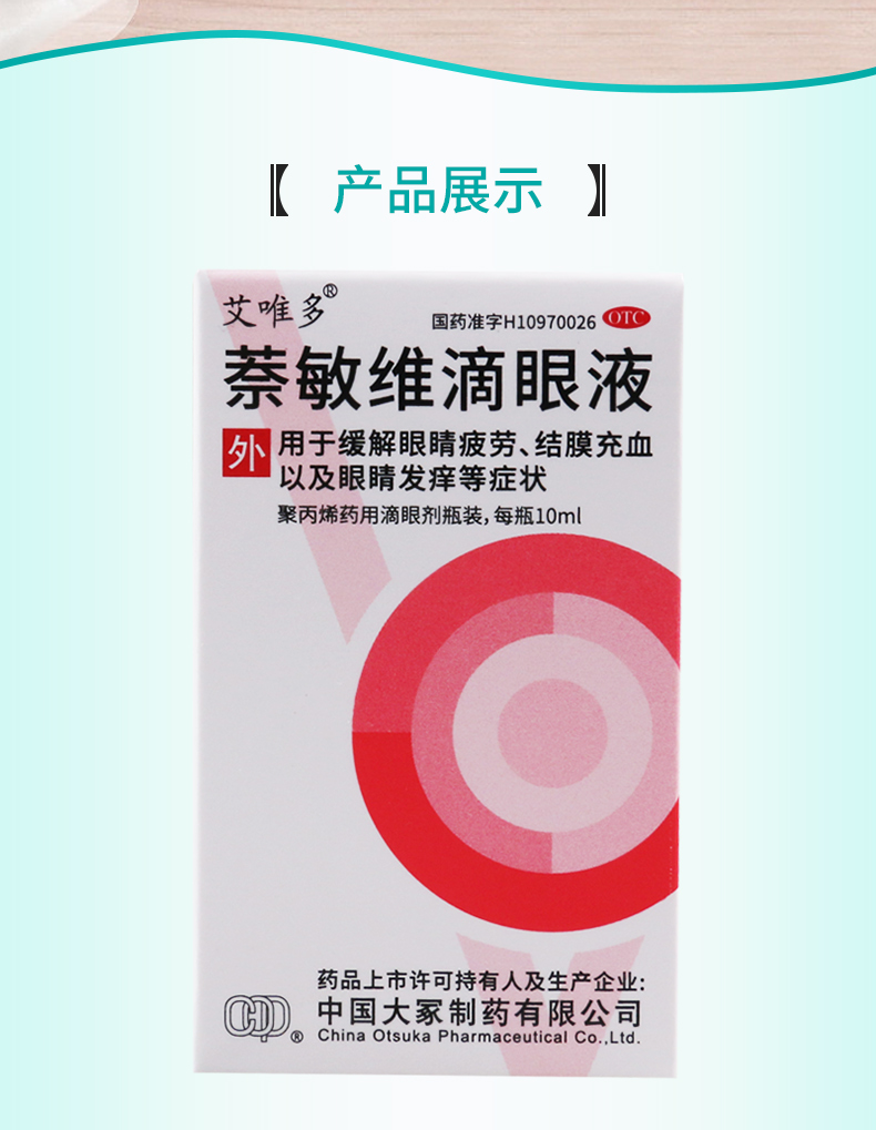 活动中艾唯多萘敏维滴眼液10ml