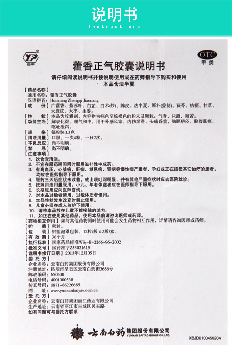 药房品质快速发货云南白药藿香正气胶囊03g24粒