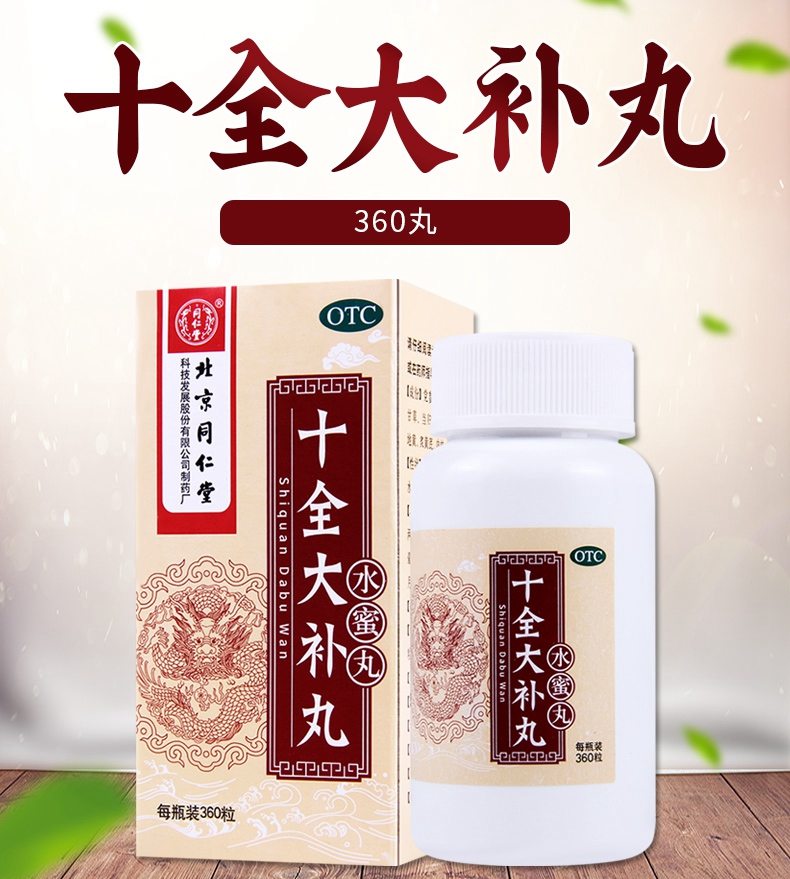 连锁药房正品保证同仁堂十全大补丸360丸