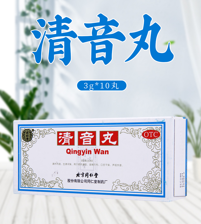 连锁药房正品保证同仁堂清音丸3g10丸