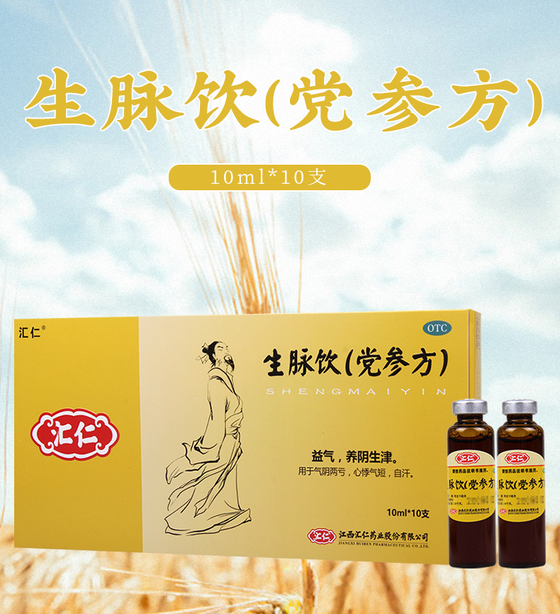 买3盒免邮费汇仁生脉饮党参方10ml10支