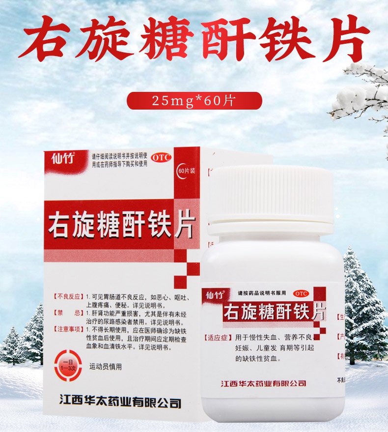 【满2盒免运费】 仙竹 右旋糖酐铁片 25mg*60片