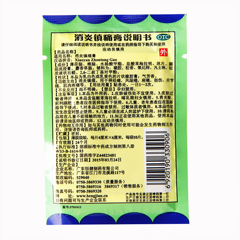 恒健 消炎镇痛膏 4cm*6cm*10片价格_使用说明_参数_平安好医生