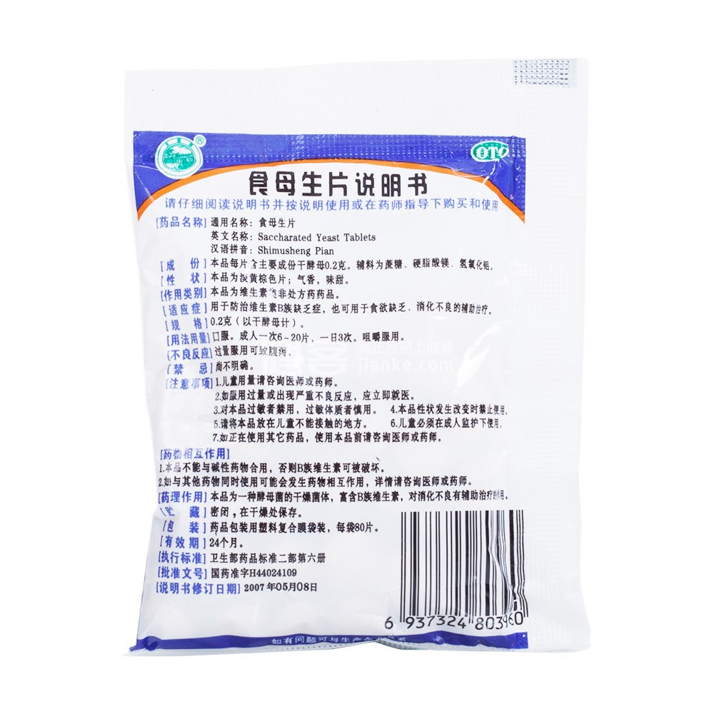 五洲药业 食母生片 0.2g*80s价格_使用说明_参数_平安好医生